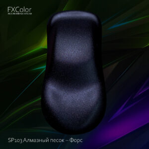SP103 Алмазный песок – Форс