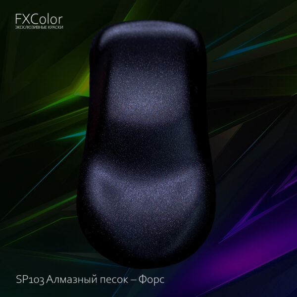 SP103 Алмазный песок – Форс