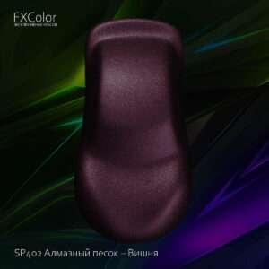 SP402 Алмазный песок – Вишня