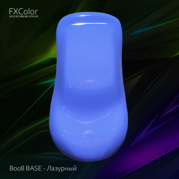 B008 BASE - Лазурный