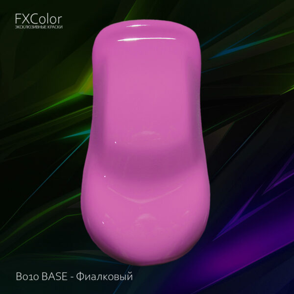 B010 BASE - Фиалковый