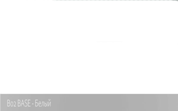 B02 BASE - Белый
