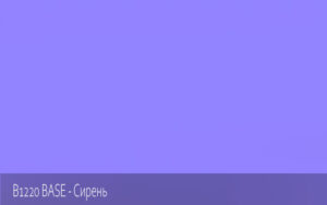 B1220 BASE - Сирень