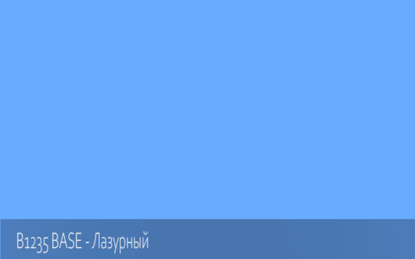 B1235 BASE - Лазурный
