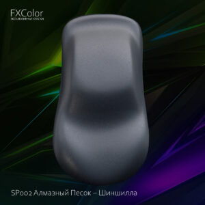 SP002 Алмазный Песок – Шиншилла