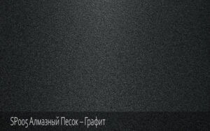 SP005 Алмазный Песок – Графит
