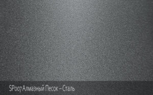 SP007 Алмазный Песок – Сталь