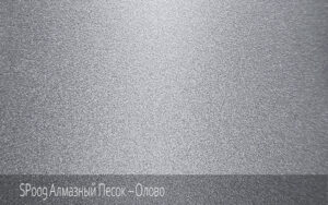 SP009 Алмазный Песок – Олово